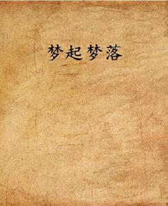 夢起夢落 夢起夢落
