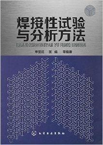 焊接性試驗與分析方法