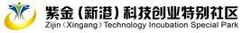 紫金(新港)科技創業特別社區 紫金(新港)科技創業特別社區