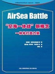 空海一體戰 空海一體戰