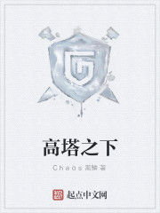 高塔之下 高塔之下