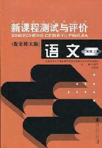 新課程測試與評價語文(二年級上冊) 新課程測試與評價語文(二年級上冊)