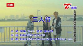 仨人行[愷樂 / 鼓鼓 / 羅志祥演唱歌曲]