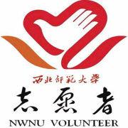 西北師範大學青年志願者協會 西北師範大學青年志願者協會