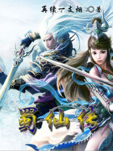 蜀仙傳 蜀仙傳