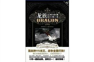 龍族Ⅱ悼亡者之瞳 龍族Ⅱ悼亡者之瞳