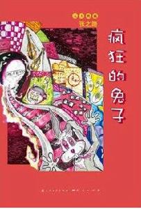 天天典藏:瘋狂的兔子 天天典藏:瘋狂的兔子