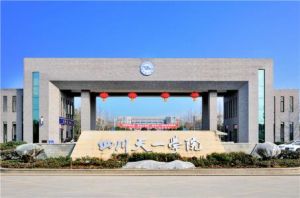 民辦四川天一學院 民辦四川天一學院