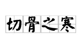 切骨之寒 切骨之寒