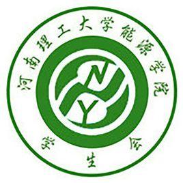 河南理工大學能源科學與工程學院學生會 河南理工大學能源科學與工程學院學生會