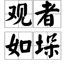 觀者如垛 觀者如垛