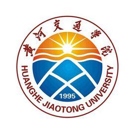 黃河交通學院 黃河交通學院