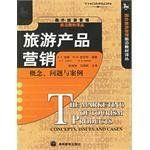 旅遊產品行銷 旅遊產品行銷