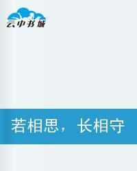 若相思,長相守 若相思,長相守