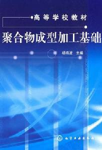 聚合物成型加工基礎 聚合物成型加工基礎