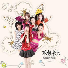 不想長大[萌萌噠天團演唱歌曲]