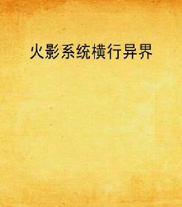 火影系統橫行異界 火影系統橫行異界