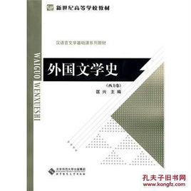外國文學史(西方卷) 外國文學史(西方卷)