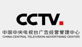 中央電視台廣告經營管理中心 中央電視台廣告經營管理中心