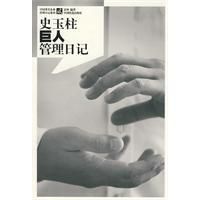 《史玉柱巨人管理日記》