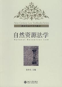 自然資源法學 自然資源法學