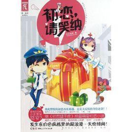 初戀,請笑納 初戀,請笑納