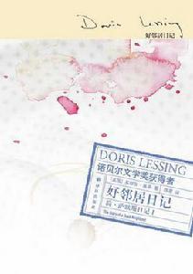 好鄰居日記 好鄰居日記