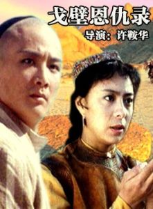 戈壁恩仇錄 戈壁恩仇錄