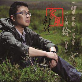 家風[龐龍演唱歌曲]