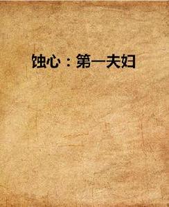 蝕心:第一夫婦 蝕心:第一夫婦