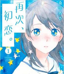 再次初戀[日本漫畫]