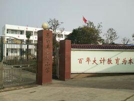 無為縣仁泉國小 無為縣仁泉國小