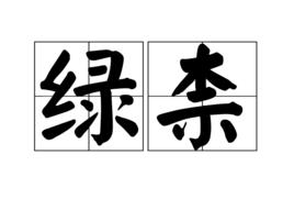 綠柰 綠柰