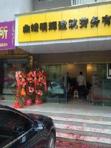 曲靖明輝建築勞務有限公司