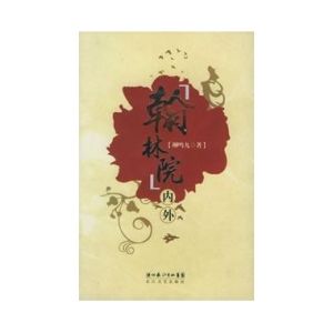 翰林院內外 翰林院內外