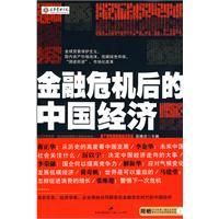 《金融危機後的中國經濟》