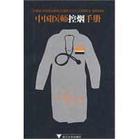 中國醫師控煙手冊 中國醫師控煙手冊