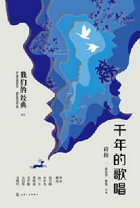 千年的歌唱:詩經 千年的歌唱:詩經