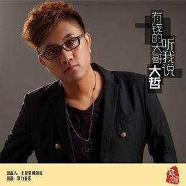 有錢的大哥聽我說 有錢的大哥聽我說