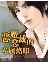 惡魔總裁的專屬烙印 惡魔總裁的專屬烙印