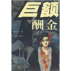 《巨額酬金》 《巨額酬金》