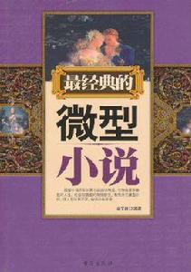 最經典的微型小說 最經典的微型小說