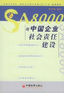 社會責任8000 社會責任8000