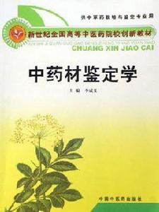 中藥材鑑定學 中藥材鑑定學