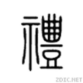 隆禮重法 隆禮重法