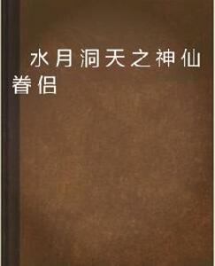 水月洞天之神仙眷侶 水月洞天之神仙眷侶