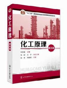 化工原理(第五版) 化工原理(第五版)