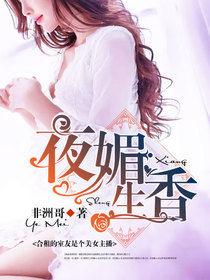 夜媚生香 夜媚生香