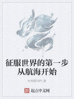 征服世界的第一步從航海開始 征服世界的第一步從航海開始