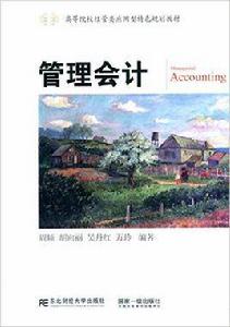 管理會計[周頻主編書籍]
